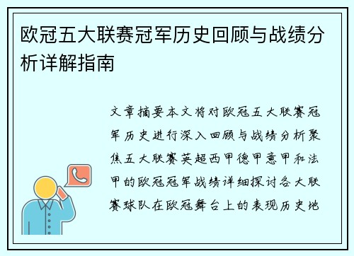 欧冠五大联赛冠军历史回顾与战绩分析详解指南
