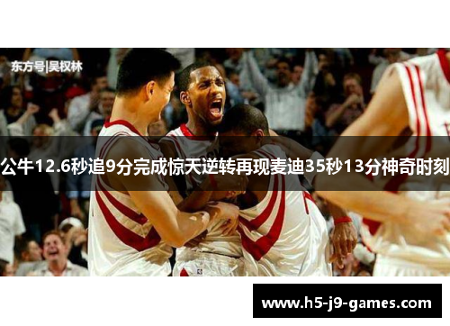公牛12.6秒追9分完成惊天逆转再现麦迪35秒13分神奇时刻