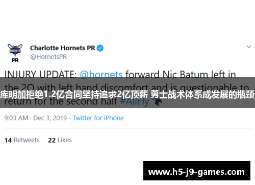 库明加拒绝1.2亿合同坚持追求2亿顶薪 勇士战术体系成发展的瓶颈 库明加拒绝1.2亿合同坚持追求2亿顶薪 勇士战术体系成发展的瓶颈