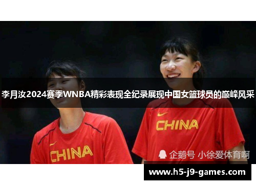 李月汝2024赛季WNBA精彩表现全纪录展现中国女篮球员的巅峰风采 李月汝2024赛季WNBA精彩表现全纪录展现中国女篮球员的巅峰风采