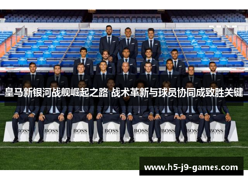 皇马新银河战舰崛起之路 战术革新与球员协同成致胜关键