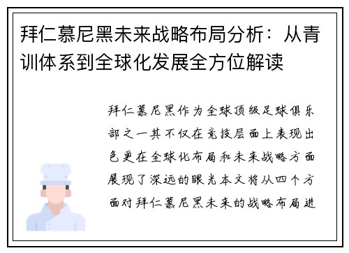拜仁慕尼黑未来战略布局分析：从青训体系到全球化发展全方位解读