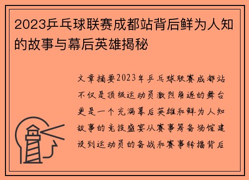 2023乒乓球联赛成都站背后鲜为人知的故事与幕后英雄揭秘 2023乒乓球联赛成都站背后鲜为人知的故事与幕后英雄揭秘