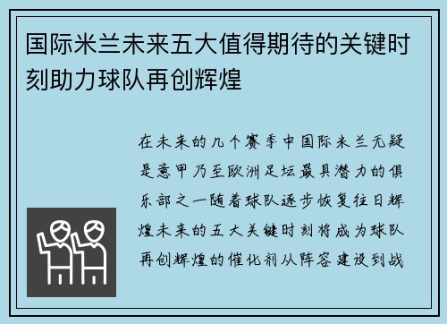 国际米兰未来五大值得期待的关键时刻助力球队再创辉煌 国际米兰未来五大值得期待的关键时刻助力球队再创辉煌