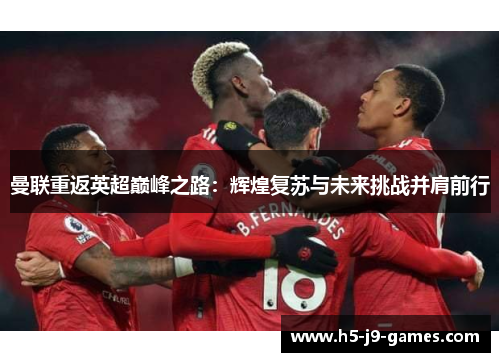 曼联重返英超巅峰之路：辉煌复苏与未来挑战并肩前行