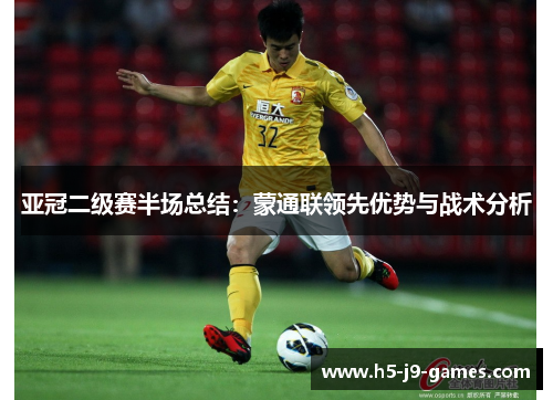 亚冠二级赛半场总结：蒙通联领先优势与战术分析