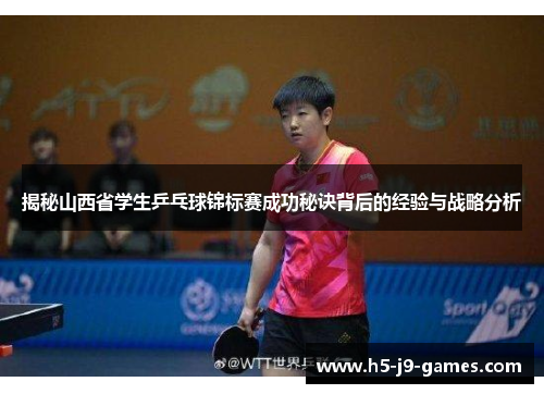 揭秘山西省学生乒乓球锦标赛成功秘诀背后的经验与战略分析 揭秘山西省学生乒乓球锦标赛成功秘诀背后的经验与战略分析