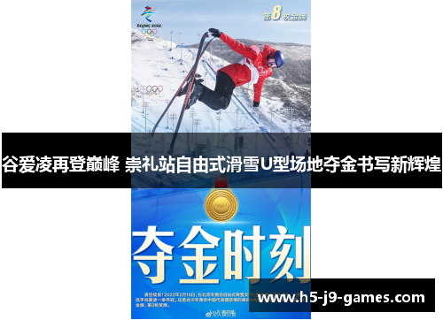 谷爱凌再登巅峰 崇礼站自由式滑雪U型场地夺金书写新辉煌 谷爱凌再登巅峰 崇礼站自由式滑雪U型场地夺金书写新辉煌