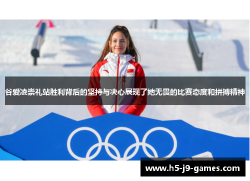 谷爱凌崇礼站胜利背后的坚持与决心展现了她无畏的比赛态度和拼搏精神 谷爱凌崇礼站胜利背后的坚持与决心展现了她无畏的比赛态度和拼搏精神