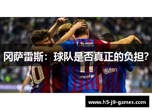 冈萨雷斯:球队是否真正的负担? 冈萨雷斯:球队是否真正的负担?