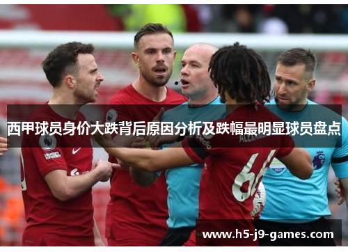 西甲球员身价大跌背后原因分析及跌幅最明显球员盘点 西甲球员身价大跌背后原因分析及跌幅最明显球员盘点