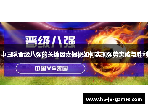 中国队晋级八强的关键因素揭秘如何实现强势突破与胜利 中国队晋级八强的关键因素揭秘如何实现强势突破与胜利
