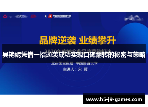 吴艳妮凭借一招逆袭成功实现口碑翻转的秘密与策略 吴艳妮凭借一招逆袭成功实现口碑翻转的秘密与策略