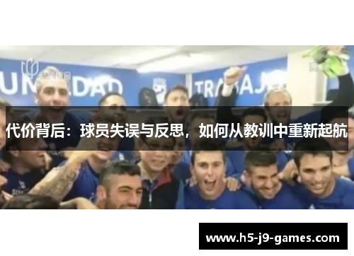 代价背后:球员失误与反思,如何从教训中重新起航 代价背后:球员失误与反思,如何从教训中重新起航