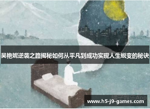 吴艳妮逆袭之路揭秘如何从平凡到成功实现人生蜕变的秘诀 吴艳妮逆袭之路揭秘如何从平凡到成功实现人生蜕变的秘诀