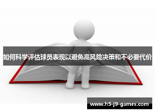 如何科学评估球员表现以避免高风险决策和不必要代价 如何科学评估球员表现以避免高风险决策和不必要代价