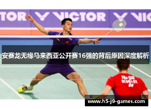 安赛龙无缘马来西亚公开赛16强的背后原因深度解析