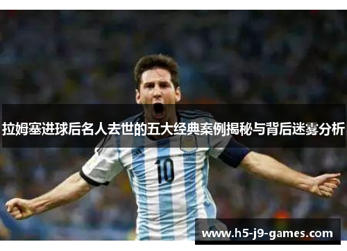 拉姆塞进球后名人去世的五大经典案例揭秘与背后迷雾分析