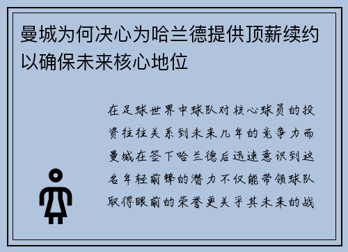 曼城为何决心为哈兰德提供顶薪续约以确保未来核心地位