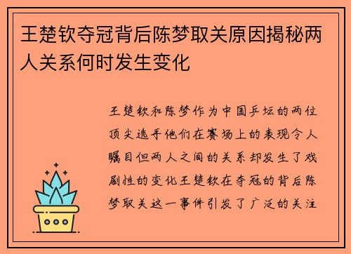 王楚钦夺冠背后陈梦取关原因揭秘两人关系何时发生变化