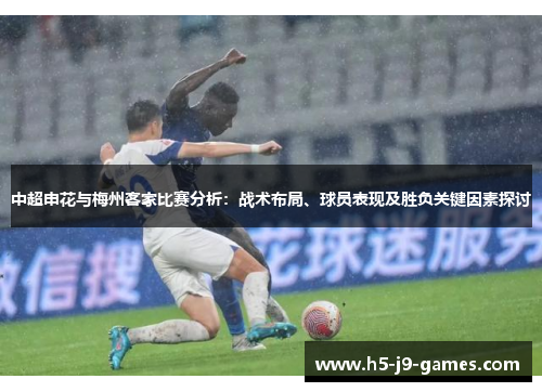 中超申花与梅州客家比赛分析:战术布局、球员表现及胜负关键因素探讨 中超申花与梅州客家比赛分析:战术布局、球员表现及胜负关键因素探讨