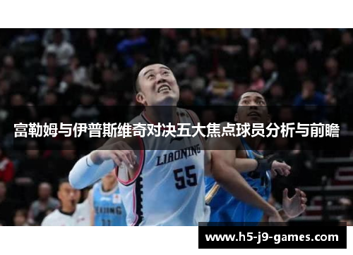富勒姆与伊普斯维奇对决五大焦点球员分析与前瞻 富勒姆与伊普斯维奇对决五大焦点球员分析与前瞻