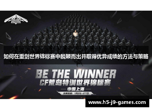 如何在重剑世界锦标赛中脱颖而出并取得优异成绩的方法与策略 如何在重剑世界锦标赛中脱颖而出并取得优异成绩的方法与策略