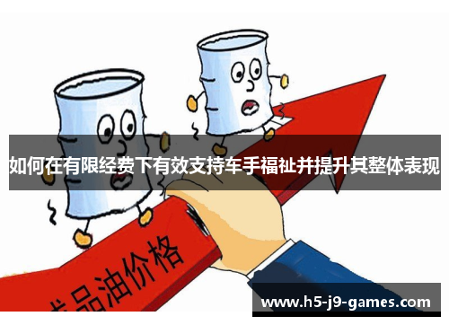 如何在有限经费下有效支持车手福祉并提升其整体表现 如何在有限经费下有效支持车手福祉并提升其整体表现