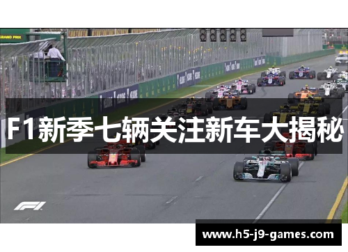 F1新季七辆关注新车大揭秘 F1新季七辆关注新车大揭秘