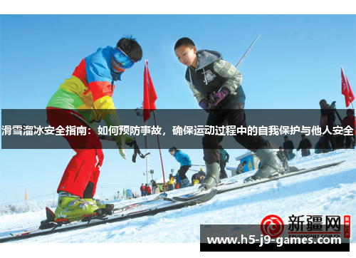 滑雪溜冰安全指南:如何预防事故,确保运动过程中的自我保护与他人安全 滑雪溜冰安全指南:如何预防事故,确保运动过程中的自我保护与他人安全
