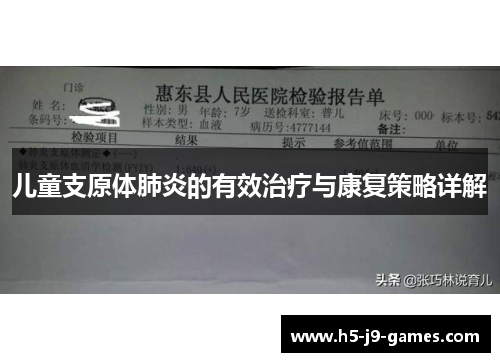 儿童支原体肺炎的有效治疗与康复策略详解 儿童支原体肺炎的有效治疗与康复策略详解