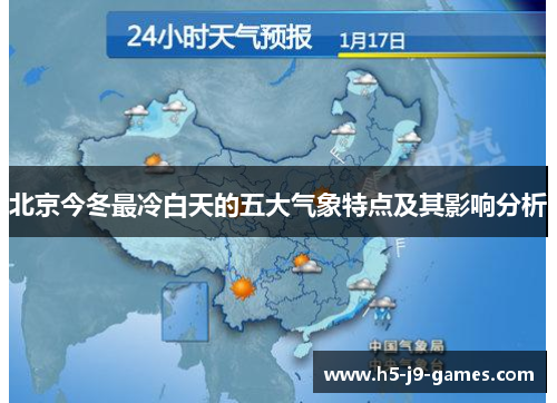 北京今冬最冷白天的五大气象特点及其影响分析