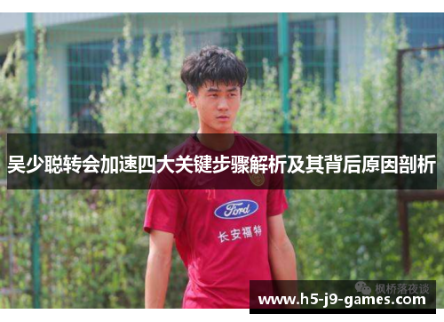 吴少聪转会加速四大关键步骤解析及其背后原因剖析