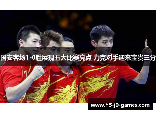 国安客场1-0胜展现五大比赛亮点 力克对手迎来宝贵三分 国安客场1-0胜展现五大比赛亮点 力克对手迎来宝贵三分
