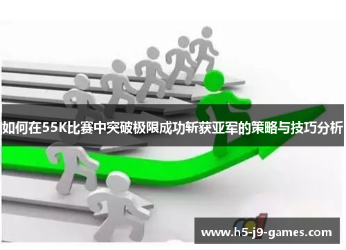 如何在55K比赛中突破极限成功斩获亚军的策略与技巧分析