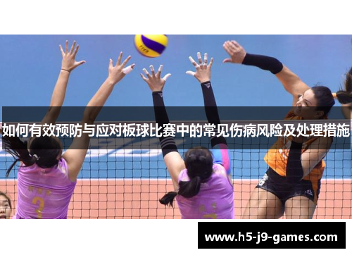 如何有效预防与应对板球比赛中的常见伤病风险及处理措施 如何有效预防与应对板球比赛中的常见伤病风险及处理措施