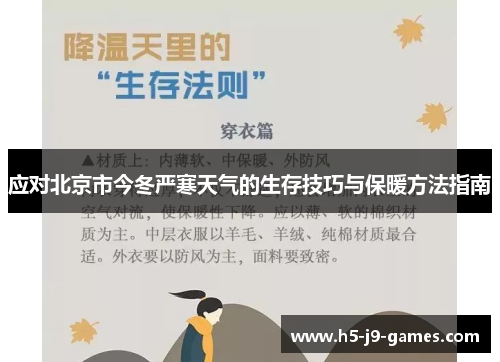 应对北京市今冬严寒天气的生存技巧与保暖方法指南 应对北京市今冬严寒天气的生存技巧与保暖方法指南