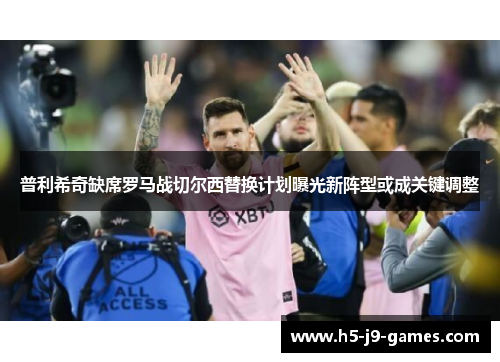 普利希奇缺席罗马战切尔西替换计划曝光新阵型或成关键调整