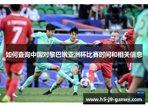 如何查询中国对黎巴嫩亚洲杯比赛时间和相关信息