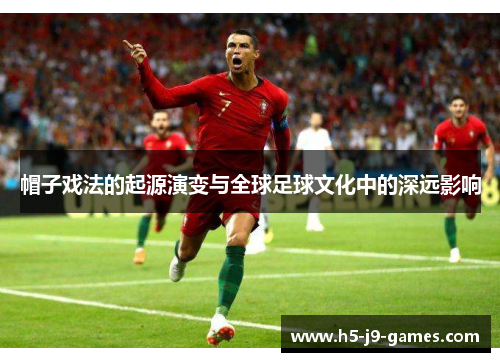 帽子戏法的起源演变与全球足球文化中的深远影响 帽子戏法的起源演变与全球足球文化中的深远影响