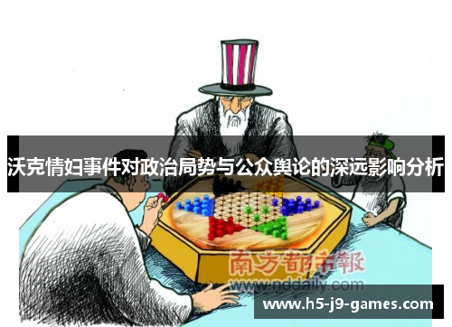 沃克情妇事件对政治局势与公众舆论的深远影响分析 沃克情妇事件对政治局势与公众舆论的深远影响分析