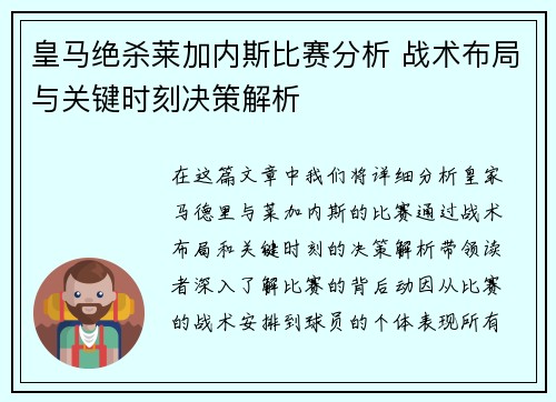皇马绝杀莱加内斯比赛分析 战术布局与关键时刻决策解析 皇马绝杀莱加内斯比赛分析 战术布局与关键时刻决策解析