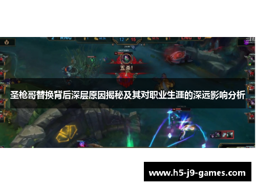圣枪哥替换背后深层原因揭秘及其对职业生涯的深远影响分析 圣枪哥替换背后深层原因揭秘及其对职业生涯的深远影响分析