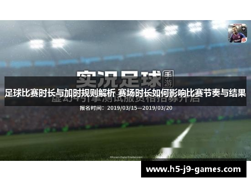 足球比赛时长与加时规则解析 赛场时长如何影响比赛节奏与结果