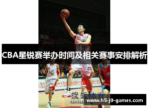 CBA星锐赛举办时间及相关赛事安排解析