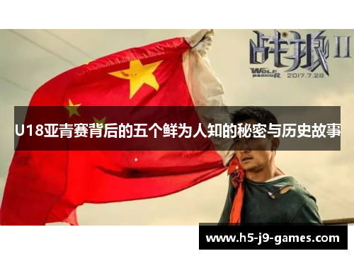 U18亚青赛背后的五个鲜为人知的秘密与历史故事