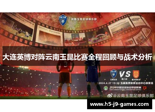 大连英博对阵云南玉昆比赛全程回顾与战术分析