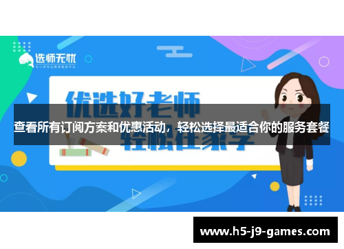 查看所有订阅方案和优惠活动，轻松选择最适合你的服务套餐