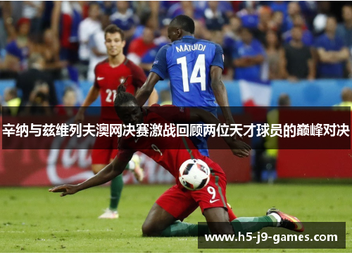 辛纳与兹维列夫澳网决赛激战回顾两位天才球员的巅峰对决