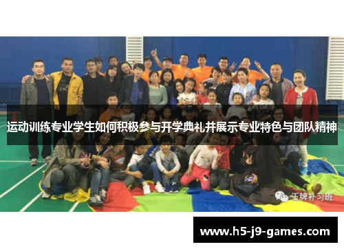 运动训练专业学生如何积极参与开学典礼并展示专业特色与团队精神